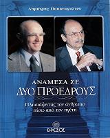 ΠΑΠΑΝΑΓΙΩΤΟΥ ΔΗΜΗΤΡΗΣ ΑΝΑΜΕΣΑ ΣΕ ΔΥΟ ΠΡΟΕΔΡΟΥΣ