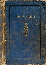 ΠΑΛΑΙΑ ΔΙΑΘΗΚΗ