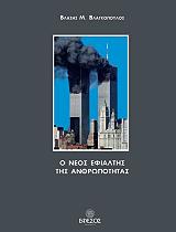 ΒΛΑΓΚΟΠΟΥΛΟΣ ΒΛΑΣΗ Ο ΝΕΟΣ ΕΦΙΑΛΤΗΣ ΤΗΣ ΑΝΘΡΩΠΟΤΗΤΑΣ