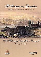 ΜΟΥΛΙΑΣ ΧΡΗΣΤΟΣ Η ΙΣΤΟΡΙΑ ΤΗΣ ΣΤΑΦΙΔΑΣ