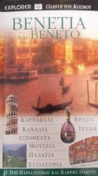 ΒΕΝΕΤΙΑ ΚΑΙ ΒΕΝΕΤΟ