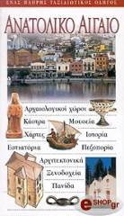 ΣΥΛΛΟΓΙΚΟ ΕΡΓΟ ΑΝΑΤΟΛΙΚΟ ΑΙΓΑΙΟ