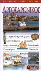 ΑΡΓΟΣΑΡΩΝΙΚΟΣ
