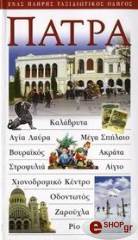 ΠΑΤΡΑ