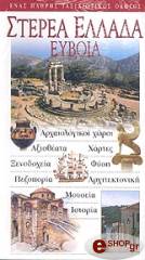 ΣΥΛΛΟΓΙΚΟ ΕΡΓΟ ΣΤΕΡΕΑ ΕΛΛΑΔΑ ΕΥΒΟΙΑ