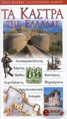 ΤΑ ΚΑΣΤΡΑ ΤΗΣ ΕΛΛΑΔΑΣ