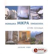 ΒΙΝΚΕ ΖΑΚΛΙΝ ΜΟΝΑΔΙΚΑ ΜΙΚΡΑ ΞΕΝΟΔΟΧΕΙΑ ΣΤΗΝ ΕΛΛΑΔΑ