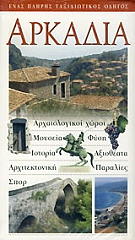 ΣΥΛΛΟΓΙΚΟ ΕΡΓΟ ΑΡΚΑΔΙΑ