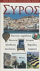 ΣΥΛΛΟΓΙΚΟ ΕΡΓΟ ΣΥΡΟΣ