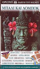 ΜΠΑΛΙ ΚΑΙ ΛΟΜΠΟΚ