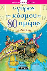 VERNE JULES Ο ΓΥΡΟΣ ΤΟΥ ΚΟΣΜΟΥ ΣΕ 80 ΗΜΕΡΕΣ