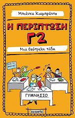 ΚΙΑΜΠΡΑΝΤΟ ΜΠΙΑΝΚΑ Η ΠΕΡΙΠΤΩΣΗ Γ2 ΜΙΑ ΘΕΟΤΡΕΛΗ ΤΑΞΗ