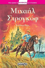 VERNE JULES ΜΙΧΑΗΛ ΣΤΡΟΓΚΟΦ