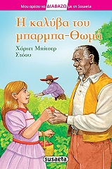 ΣΤΟΟΥ ΜΠΗΤΣΕΡ Η ΚΑΛΥΒΑ ΤΟΥ ΜΠΑΡΜΠΑ ΘΩΜΑ