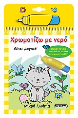 ΧΡΩΜΑΤΙΖΩ ΜΕ ΝΕΡΟ ΜΙΚΡΑ ΖΩΑΚΙΑ