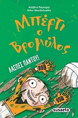 ΜΠΕΡΤΙ Ο ΒΡΟΜΥΛΟΣ ΛΑΣΠΕΣ ΠΑΝΤΟΥ