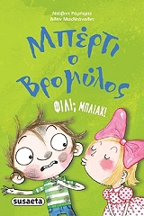 ΜΠΕΡΤΙ Ο ΒΡΟΜΥΛΟΣ ΦΙΛΙ ΜΠΛΙΑΧ