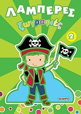 ΛΑΜΠΕΡΕΣ ΖΩΓΡΑΦΙΕΣ 2