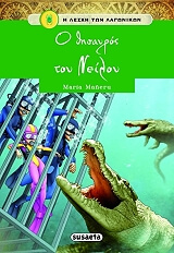 MANERU MARIA Ο ΘΗΣΑΥΡΟΣ ΤΟΥ ΝΕΙΛΟΥ