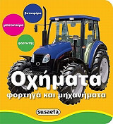 ΣΥΛΛΟΓΙΚΟ ΕΡΓΟ ΟΧΗΜΑΤΑ