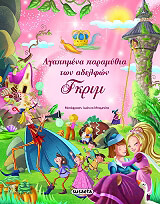 ΑΓΑΠΗΜΕΝΑ ΠΑΡΑΜΥΘΙΑ ΤΩΝ ΑΔΕΛΦΩΝ ΓΚΡΙΜ