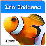 ΣΤΗ ΘΑΛΑΣΣΑ