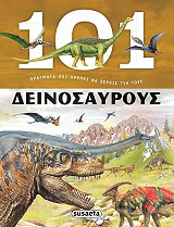 ΣΥΛΛΟΓΙΚΟ ΕΡΓΟ 101 ΠΡΑΓΜΑΤΑ ΠΟΥ ΠΡΕΠΕΙ ΝΑ ΞΕΡΕΙΣ ΓΙΑ ΤΟΥΣ ΔΕΙΝΟΣΑΥΡΟΥΣ