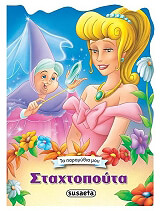 ΣΤΑΧΤΟΠΟΥΤΑ