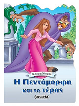 Η ΠΕΝΤΑΜΟΡΦΗ ΚΑΙ ΤΟ ΤΕΡΑΣ