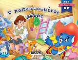 Ο ΠΑΠΟΥΤΣΩΜΕΝΟΣ ΓΑΤΟΣ