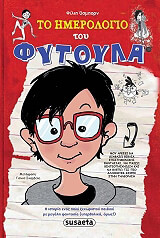 ΟΣΜΠΟΡΝ ΦΙΛΙΠ ΤΟ ΗΜΕΡΟΛΟΓΙΟ ΤΟΥ ΦΥΤΟΥΛΑ