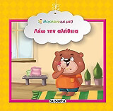 ΛΕΩ ΤΗΝ ΑΛΗΘΕΙΑ