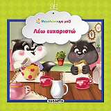 ΛΕΩ ΕΥΧΑΡΙΣΤΩ