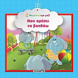 ΜΟΥ ΑΡΕΣΕΙ ΝΑ ΒΟΗΘΑΩ