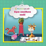 ΕΙΜΑΙ ΥΠΕΥΘΥΝΟ ΠΑΙΔΙ