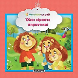 ΟΛΟΙ ΕΙΜΑΣΤΕ ΣΗΜΑΝΤΙΚΟΙ