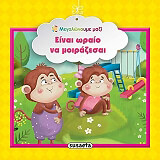 ΕΙΝΑΙ ΩΡΑΙΟ ΝΑ ΜΟΙΡΑΖΕΣΑΙ