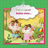 ΑΓΑΠΗ ΕΙΝΑΙ