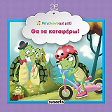 ΘΑ ΤΑ ΚΑΤΑΦΕΡΩ