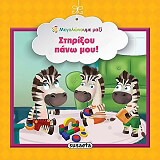 ΣΤΗΡΙΞΟΥ ΠΑΝΩ ΜΟΥ