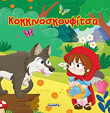 ΣΥΛΛΟΓΙΚΟ ΕΡΓΟ ΚΟΚΚΙΝΟΣΚΟΥΦΙΤΣΑ