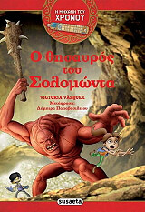ΒΑΣΚΕΖ ΒΙΚΤΩΡΙΑ Ο ΘΗΣΑΥΡΟΣ ΤΟΥ ΣΟΛΟΜΩΝΤΑ