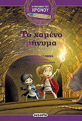 ΒΑΣΚΕΖ ΒΙΚΤΩΡΙΑ ΤΟ ΧΑΜΕΝΟ ΜΗΝΥΜΑ