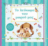ΣΥΛΛΟΓΙΚΟ ΕΡΓΟ ΤΟ ΛΕΥΚΩΜΑ ΤΟΥ ΜΩΡΟΥ ΜΑΣ
