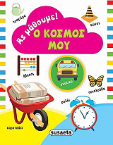 ΑΣ ΜΑΘΟΥΜΕ Ο ΚΟΣΜΟΣ ΜΟΥ