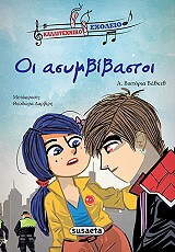 ΟΙ ΑΣΥΜΒΙΒΑΣΤΟΙ