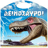 ΣΥΛΛΟΓΙΚΟ ΕΡΓΟ ΚΟΒΩ ΚΑΙ ΚΟΛΛΑΩ ΔΕΙΝΟΣΑΥΡΟΙ