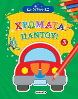 ΙΧΝΟΓΡΑΦΙΕΣ ΧΡΩΜΑΤΑ ΠΑΝΤΟΥ 3