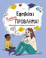 ΣΥΛΛΟΓΙΚΟ ΕΡΓΟ ΕΦΗΒΕΙΑ; ΚΑΝΕΝΑ ΠΡΟΒΛΗΜΑ!