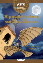 ΒΑΘΚΕΘ ΒΙΚΤΟΡΙΑ Η ΜΗΧΑΝΗ ΠΤΗΣΗΣ ΤΟΥ ΝΤΑ ΒΙΝΤΣΙ